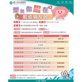  愛與你腸在 衛教講座(台中場)