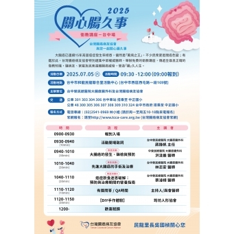 2025 關心腸久事 7/5 台中場衛教講座